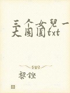 三个女儿一锅烩大团圆txt