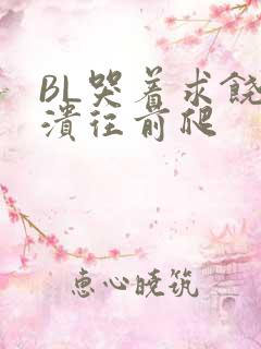 BL哭着求饶崩溃往前爬