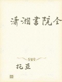潇湘书院全本