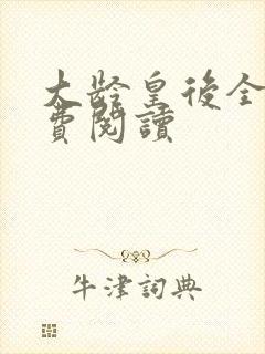 大龄皇后全文免费阅读