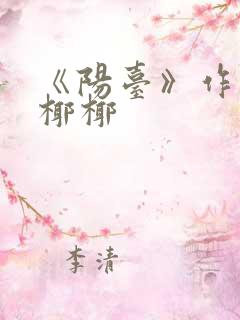 《阳台》作者:椰椰