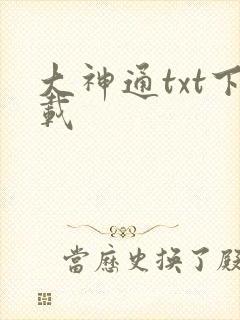 大神通txt下载