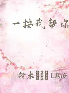 一按我帮你