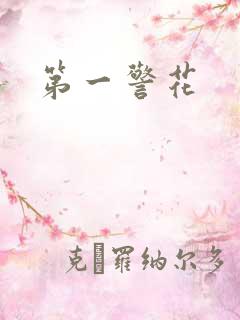 第一警花