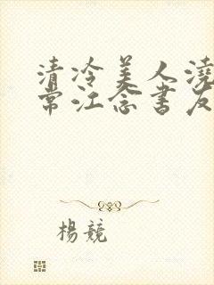 清冷美人浇灌日常江念书友推荐