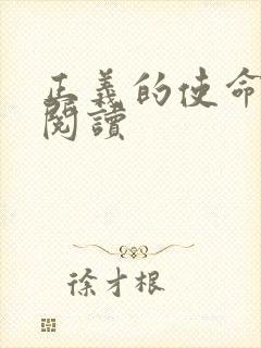 正义的使命在线阅读