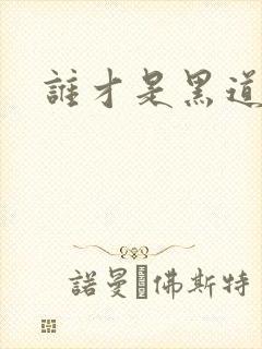 谁才是黑道之王