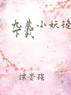 九岁小妖后全文下载