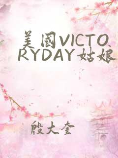 美国VICTORYDAY姑娘大死了的
