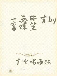 一无所有by凌鸾蝶笙