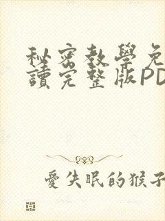 秘密教学免费阅读完整版PDF