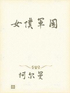 女仆军团