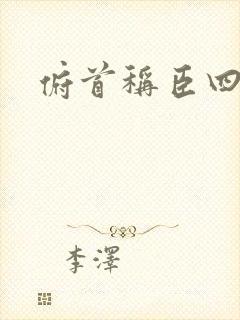 俯首称臣四十年