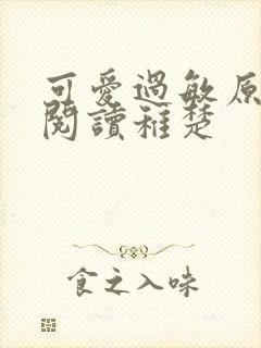 可爱过敏原免费阅读稚楚