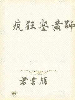 疯狂鉴黄师答案