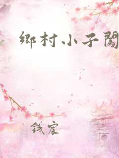 乡村小子闯都市