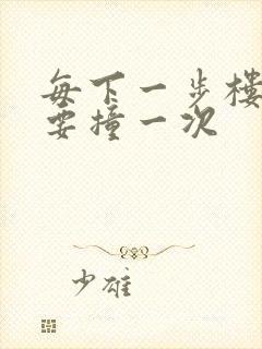 每下一步楼梯都要撞一次