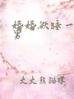 婚婚欲睡一女三男