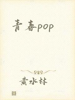青春pop