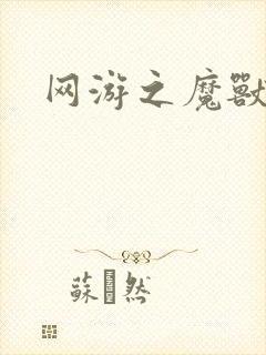 网游之魔兽最强