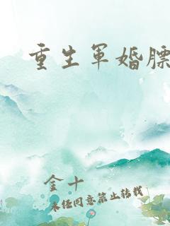 重生军婚膘悍妻