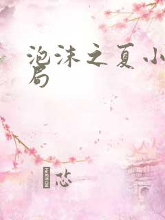 泡沫之夏小说结局