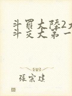 斗罗大陆2大乱斗交大第一啊