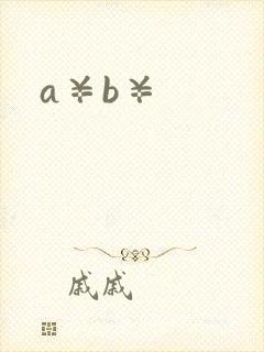 a¥b¥