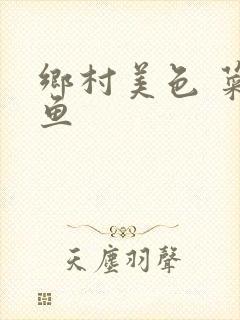 乡村美色 菜刀鱼