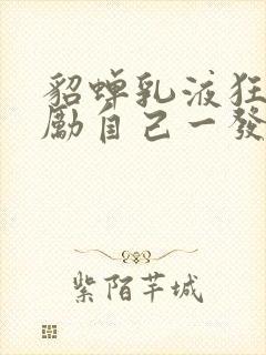 貂蝉乳液狂飙奖励自己一发