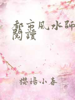 都市风水师全文阅读