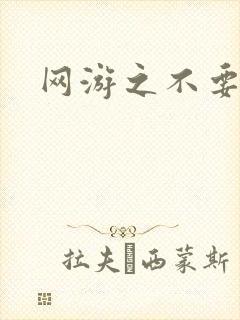 网游之不要成亲