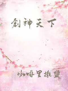 创神天下