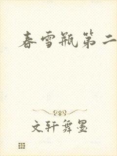 春雪瓶第二部