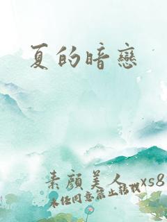 夏的暗恋