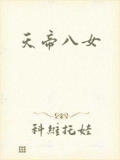 天帝八女