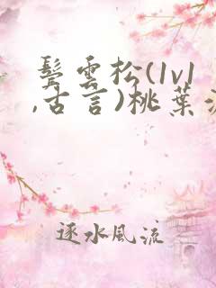 鬓云松(1v1,古言)桃叶渡闻冷絮