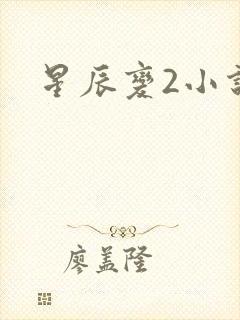 星辰变2小说