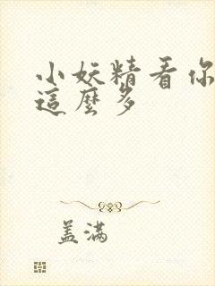 小妖精看你水流这么多