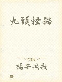 九头怪猫