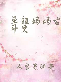 单亲妈妈古代奋斗史