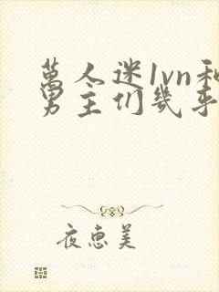 万人迷1vn和男主们几乎无区别