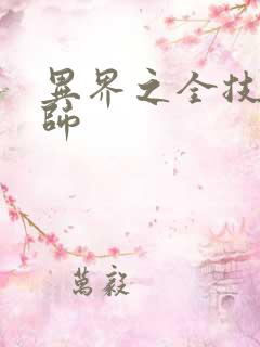 异界之全技能牧师