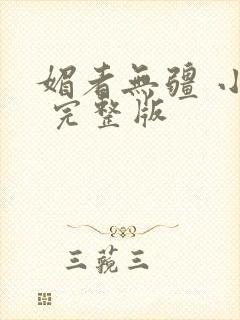 媚者无疆 小说 完整版