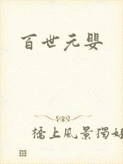 百世元婴