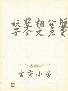 妖孽相公腹黑娘子全文免费阅读