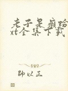 老子是癞蛤蟆txt全集下载