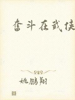 奋斗在武侠世界