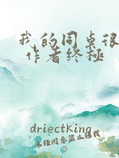 我的同桌很娇软 作者终极