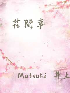 花间事